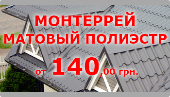 Металлочерепица Монтеррей матовая