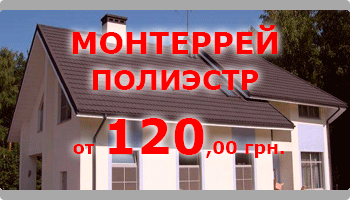 Металлочерепица Монтеррей глянцевая